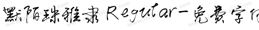 默陌珠雅隶 Regular字体转换